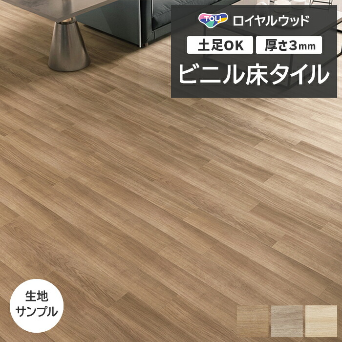 楽天市場】ビニル床タイル 東リ Pタイル ロイヤルウッド シャイニング