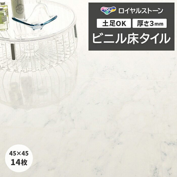 リフォーム DIY ビニル床タイル 東リ フローリング材 タイル 土足OK 高品質 店舗 オフィス 住宅 自宅用 タイルコレクション Pタイル ロイヤルストーン 約450×450mm 14枚入り ビアンコカララネオ (R) PST4107 引っ越し 新生活|ラグ・カーテン専門店 ゆうあい