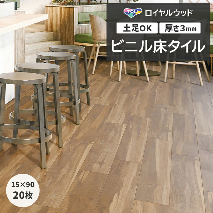ビニル床タイル 東リ フローリング材 土足OK 高品質 店舗 オフィス 住宅 自宅用 タイルコレクション Pタイル DIY ロイヤルウッド 約150&times;900mm 20枚入り ボタニカルウッド (R) PWT4254 引っ越し 新生活｜ラグ・カーテン専門店　ゆうあい