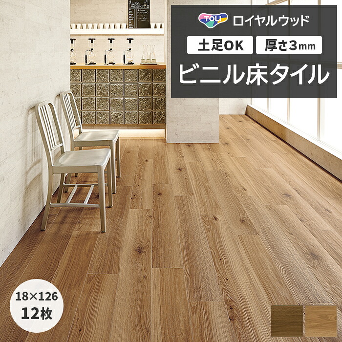 楽天市場】ビニル床タイル 東リ フローリング材 土足OK 高品質 店舗