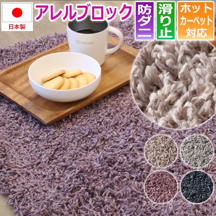 ラグ カーペット 日本製 多機能 毛足が長い シャギー ラグマット 防ダニ アレルブロック 抗菌カーペット 四角形 正方形 約190×190cm ソフトヘザー (S) ベージュ グレー ピンク ネイビー 滑り止め 北欧モダン 引っ越し 新生活 お買い物マラソン