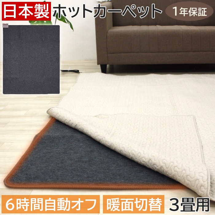 楽天市場】ホットカーペット 1.5畳 本体 日本製 ダニ退治機能 電気 