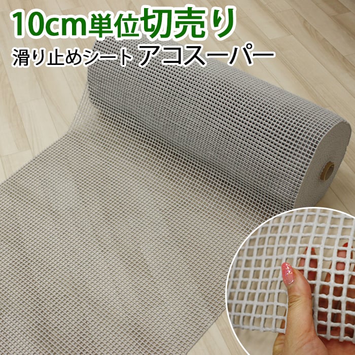楽天市場 約80cm幅 滑り止めシート 10cm単位で切売り 10cmあたり 滑り止め マット テープ アコスーパー Y あす楽対応 引っ越し 新生活 お買い物マラソン ラグ カーペット専門店 ゆうあい 楽天市場 約80cm幅 滑り止めシート 10cm単位で切売り 10cmあたり 滑り止め マット テープ アコスーパー Y あす楽対応 引っ越し 新生活 お買い物マラソン ラグ カーペット専門店 ゆうあい