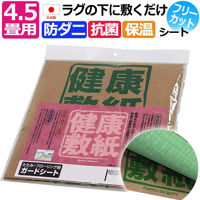 楽天市場】防ダニシート 6畳 サイズ 日本製 ラグ カーペット の下に 敷くだけ 抗菌 ダニ忌避 ダニ対策 ダニ防止 アレルゲン 安心の薬剤 健康敷紙  (O) 6畳用 101×380cm 3枚入り 6帖用 賃貸 マット じゅうたん 絨毯 畳 フローリング保護 新生活 引っ越し : ラグ・カーペット  ...