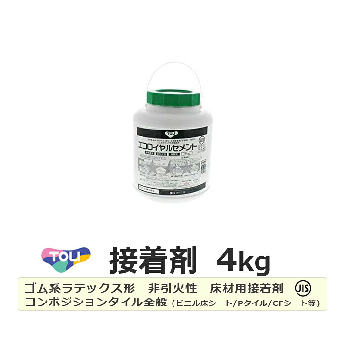 接着剤 糊 のり 4kg リフォーム DIY エコロイヤルセメント (R) ERC-S 小 S 少量 使い切り コンポジションタイル ビニル床シート クッションフロア 接着材 ゴム系 ラテックス形 エコロイヤル ロイヤルセメント トイレ 洗面所 玄関 強粘着 東リ 引っ越し 新生活