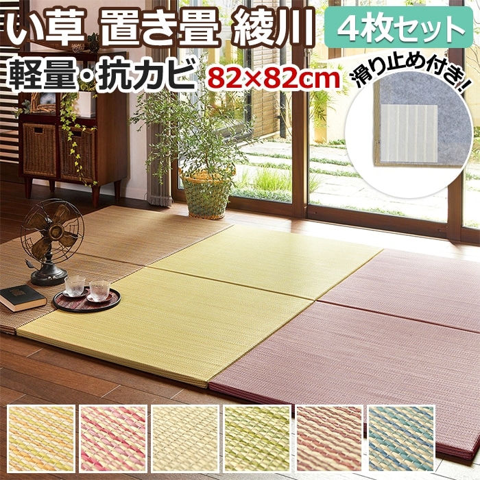 ユニット畳 置き畳 フロア畳 半畳 い草 藺草 タタミ クッション性 防音 フチなし 滑り止め付き 約82×82×2.5cm 綾川 4枚セット (H) 半額以下 引っ越し 新生活 お買い物マラソン