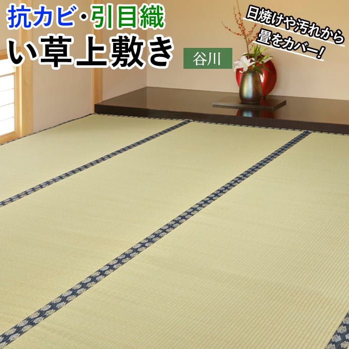 ラグ い草 上敷き ござ 畳 敷物 夏用 カーペット マット 抗カビ 引目織 絨毯 いぐさ イグサ たたみ 敷くだけ 和室 色褪せ防止 日焼け防止 消臭効果 湿度調整 い草の香り 谷川 (H) 江戸間 六畳 6畳 6帖 約261×352cm 引っ越し 新生活 夏用ラグ 夏 ラグ 夏用 お買い物マラソン