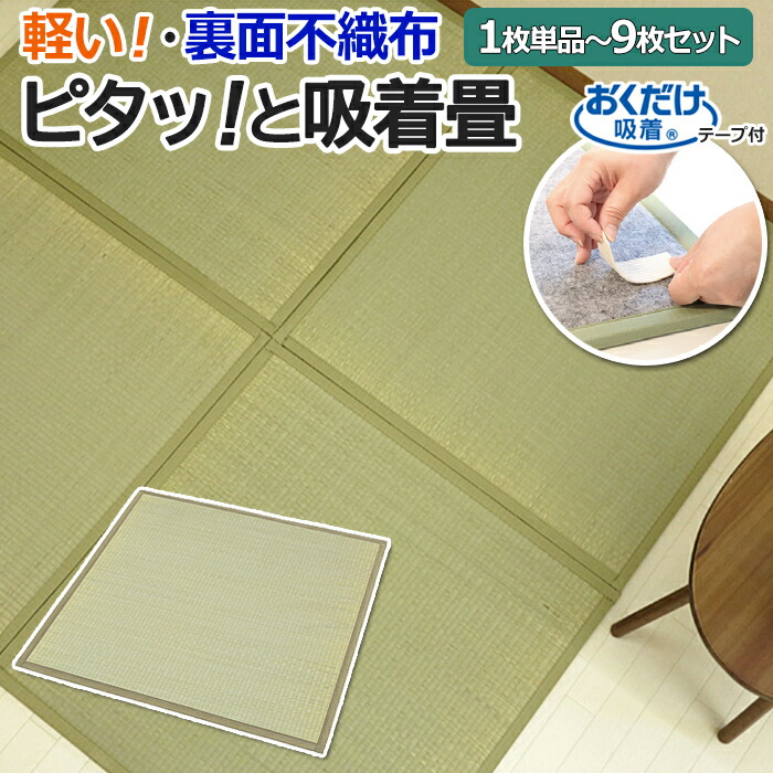 畳 マット ラグマット 置き畳 置くだけ フロア畳 夏 い草 半畳 82 cm カーペット ユニット畳 軽量 軽い 吸着 裏面不織布 和室 ずれない 和風 キッズ 子供 防音効果 約82×82cm 1枚～9枚セット ピタッと吸着畳 (O) お買い物マラソン