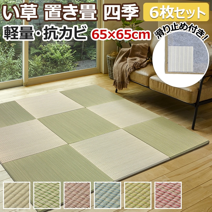 置き畳 ユニット畳 夏用 フロア畳 半畳 夏 藺草 ラグ カーペット マット クッション性 防音 滑り止め フチなし 四季 6枚セット (H) 約65×65×1.5cm 半額以下 引っ越し 新生活|ラグ・カーテン専門店 ゆうあい