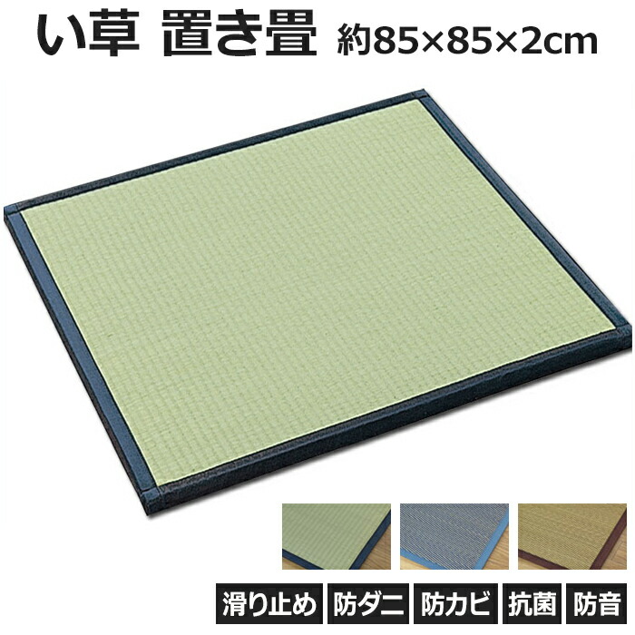 ラグマット ラグ 夏 カーペット 日本製 ユニット畳 置き畳 フロア畳 クッション性 防音 本物畳 約85×85×2cm 藺 1枚単品 / 2枚セット / 4枚セット (O) 引っ越し 新生活 お買い物マラソン