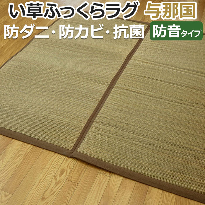 ラグマット ラグ 夏 カーペット い草敷物 夏用 二ノ目織 約191×250cm 与那国ふんわりラグ (O) 半額以下 引っ越し 新生活 夏用ラグ 夏 ラグ 夏用|ラグ・カーテン専門店 ゆうあい