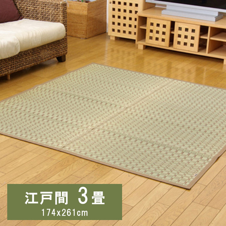 奥丹後 (I) 純国産 掛川織 い草カーペット 『奥丹後』 江戸間3畳(約174×261cm） ベージュ お買い物マラソン