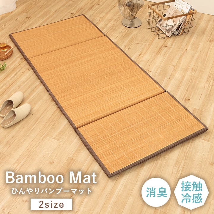 プレーン 四折マット (I) マットごろ寝座布団ひんやり冷感約80×180cm ブラウン お買い物マラソン