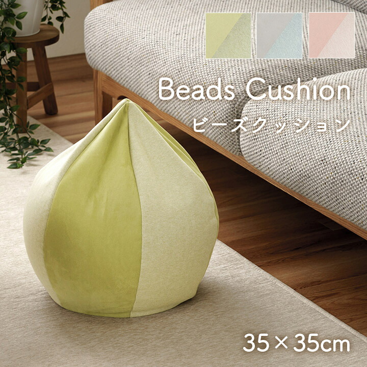 ポム ビーズ (I) クッション ビーズ 円形 パステル 約35×35cm お買い物マラソン