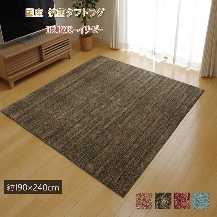 イリゼ 平織 (I) ラグカーペット3畳抗菌防臭防ダニタフト国産ミックスカラー『イリゼ』約190×240cm お買い物マラソン