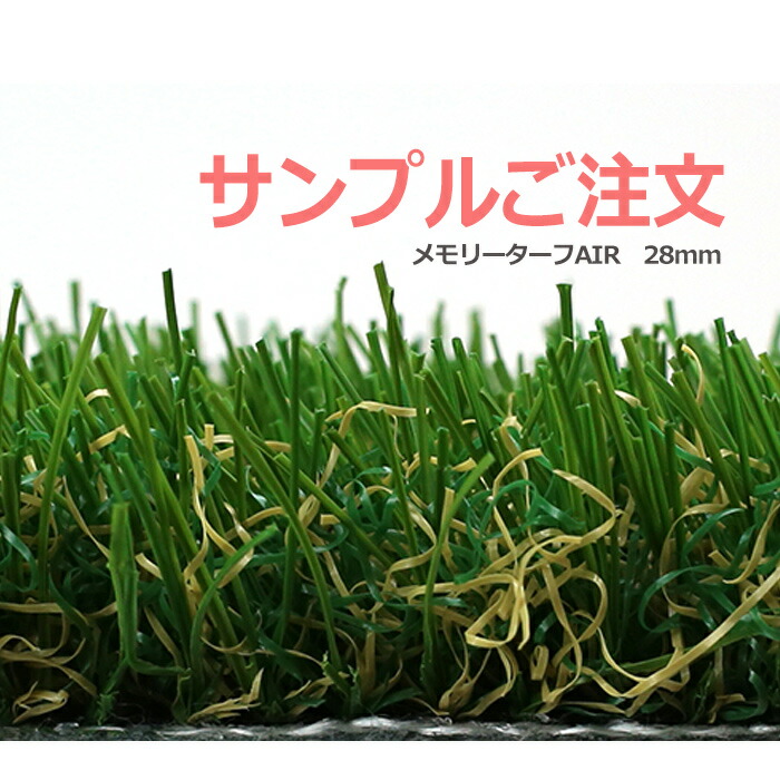 楽天市場】【サンプル専用ページ】人工芝 メモリーターフAIR 芝丈20mm