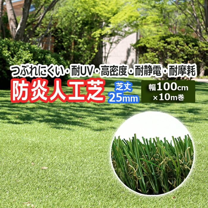 人工芝 ロール グリーン 屋外 屋内 室内 緑 芝生シート 幅100cm 10ｍ巻き 芝丈25mm 防炎 つぶれにくい 耐UV 高密度 耐摩耗 信頼 メーカー品 自然 リアル 庭 バルコニー ゴルフ ベランダ 駐車場 天然芝風 巾1m×10m 巻き メモリーターフ (UN) MT25-0110 引っ越し 新生活