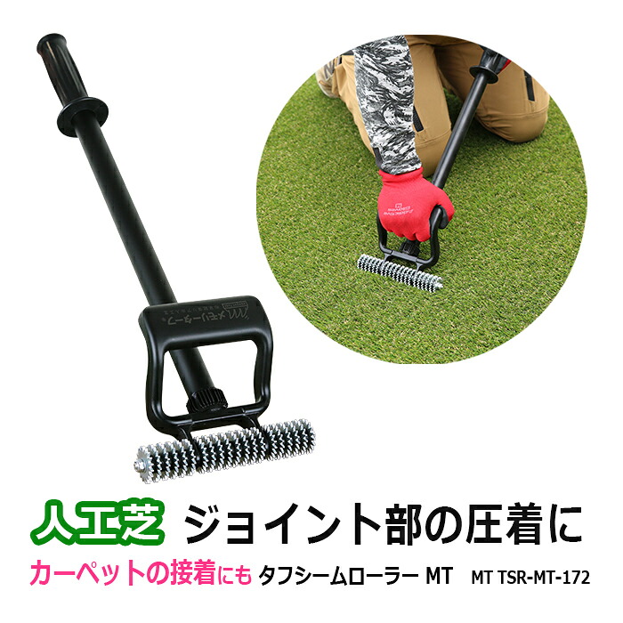 人工芝 カーペット 圧着 ジョイント部圧着 ジョイント 接着 施工しやすい ローラー ハンドル付 タフシームローラー (UN) MT TSR-MT-172 メモリーターフ メーカー品 絨毯 床材 副資材 引っ越し 新生活｜ラグ・カーテン専門店　ゆうあい