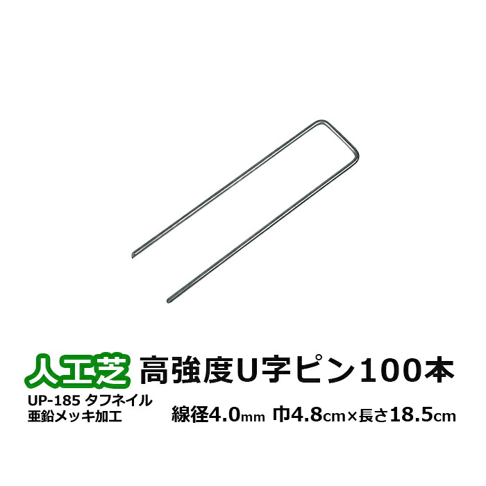 人工芝 固定 ピン 100本入り 頑丈 安定性 高強度 亜鉛メッキ加工 錆防止 さびにくい 高強度U字ピン タフネイル 巾48mm×長さ185mm (UN) UP-185 メモリーターフ 副資材 引っ越し 新生活|ラグ・カーテン専門店 ゆうあい