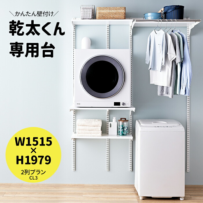 乾太くん 専用台 かんたくん乾燥機 台 棚 収納 ラック 設置台 簡単施工 壁付け 耐荷重 リフォーム DIY かんたくん フィットラック Fitrack おしゃれ 省スペース 脱衣所 ランドリールーム ハンガーラック 約W1515&times;H1979mm 2列プラン (R) KS1560CL3 引っ越し 新生活｜ラグ・カーテン専門店　ゆうあい 66,127円