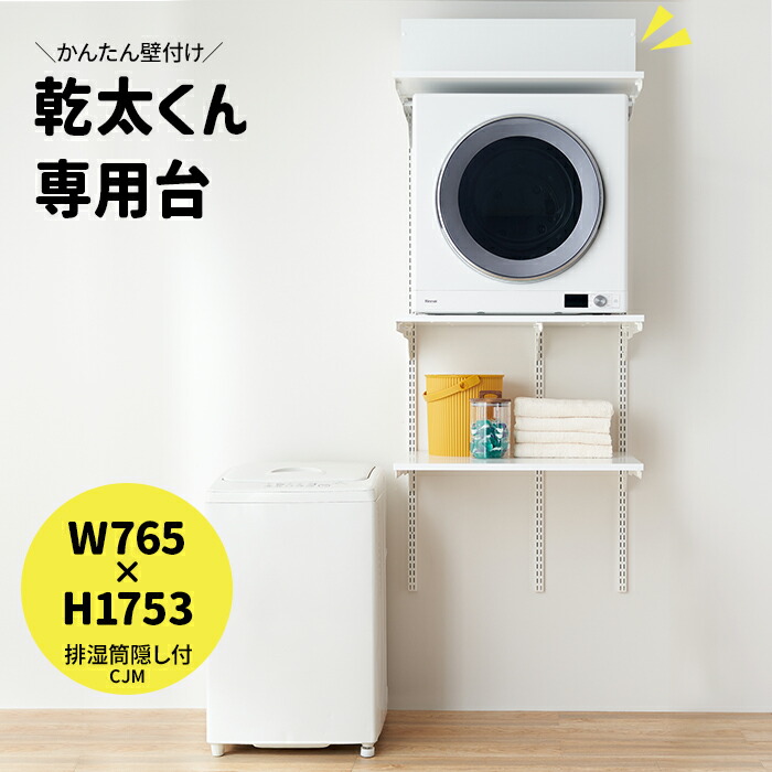 Fitrack 乾太くん専用台 楽天市場】乾太くん 専用台 かんたくん乾燥機 台 棚 収納 ラック