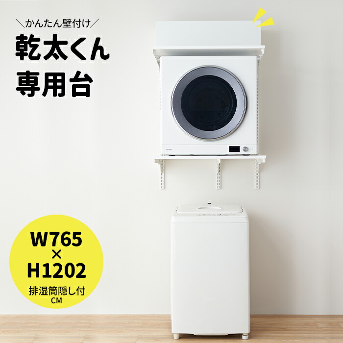乾太くん 専用台 かんたくん乾燥機 台 棚 収納 ラック 設置台 簡単施工 壁付け 耐荷重 リフォーム DIY かんたくん フィットラック Fitrack おしゃれ 省スペース 脱衣所 ランドリールーム 目隠し 約W765×H1202mm 排湿筒隠し付きプラン (R) KS7560CM 引っ越し 新生活|ラグ・カーテン専門店 ゆうあい