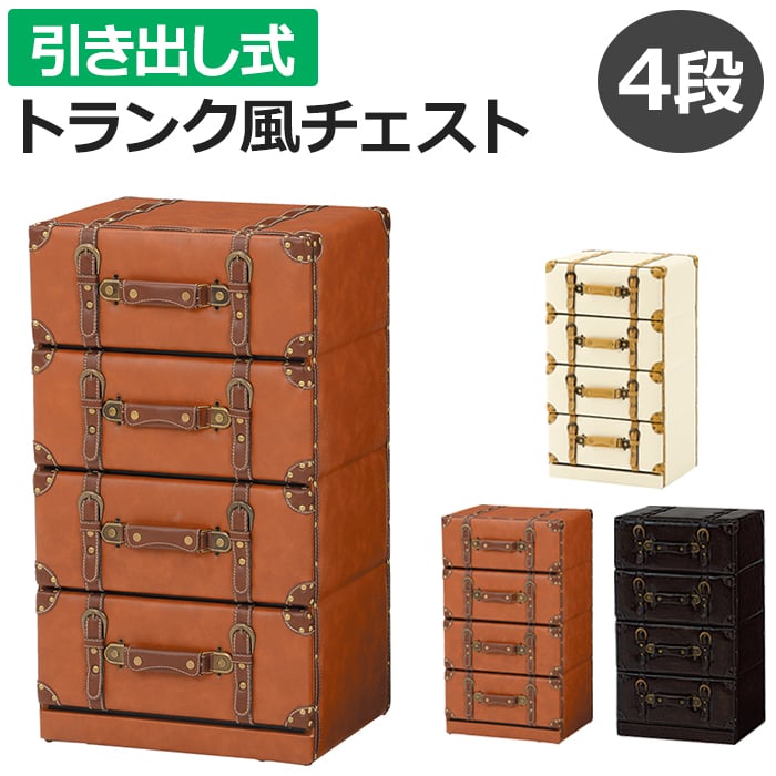 新着商品 HAGIHARA(萩原) チェスターチェスト(ダークブラウン・幅61