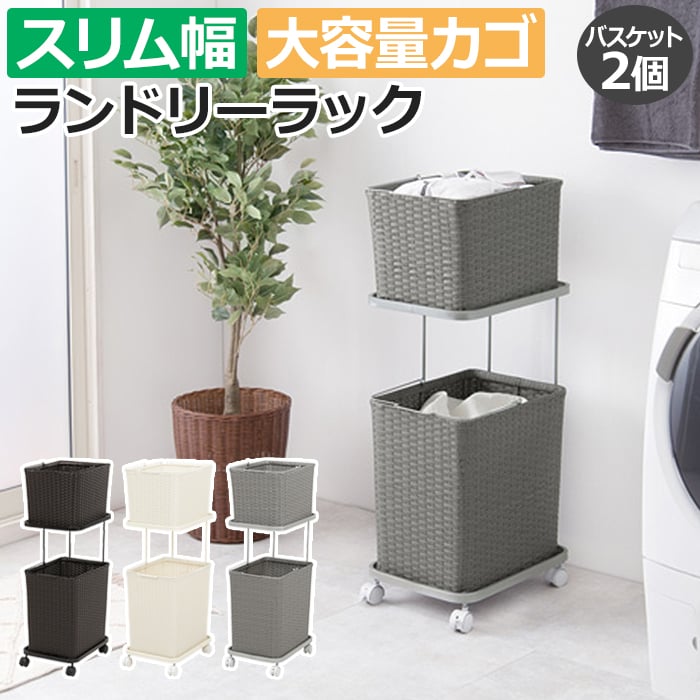 洗濯かご ワゴン ラック かご 収納 ランドリーワゴン おしゃれ ラタン調 キャスター付き 取っ手付き バスケット 取り外し 防水 組立式 シンプル デザイン 省スペース スリム 約幅30&times;奥行40&times;高さ97cm ランドリーラック RAN-2427 (H) 引っ越し 新生活｜ラグ・カーテン専門店　ゆうあい