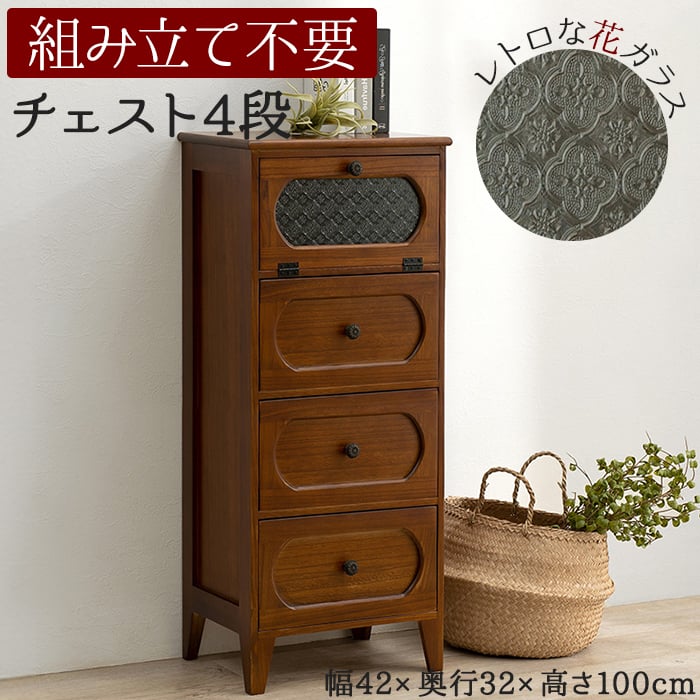 引出し チェスト 棚 おしゃれ 収納 茶箪笥 食器棚 本棚 たんす 木製 木目 木質 フラップ扉 レトロ モダン 組立不要 完成品 天然木 桐 花ガラス アンティーク調 ノスタルジック 4段 約幅42×奥行32×高さ100cm チェスト MCH-5184BR (H) 引っ越し 新生活