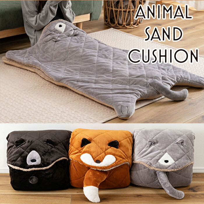 楽天市場】サンドクッション 動物 クッション かわいい ひざ掛け
