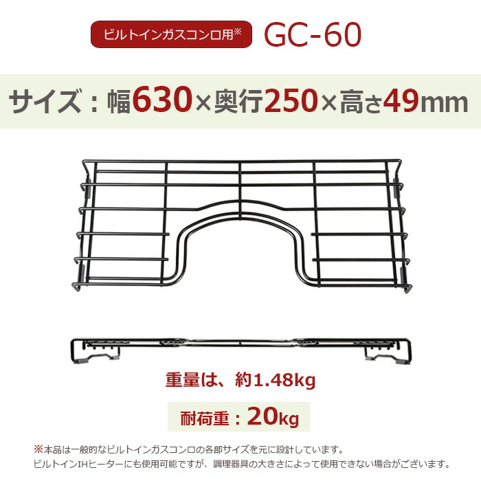 コンロ用 ホーロー 五徳 ラック 鍋置き 熱に強い 丈夫 耐食性 置くだけ 幅63cm 滑り止め付き シンプル おしゃれ 時短 便利 仮置き 耐熱性 キッチン 台所用品 収納 ガスコンロ用 ビルトイン ゴトク 約 630 250 49mm 補助五徳 Gc 60 R 黒 Black