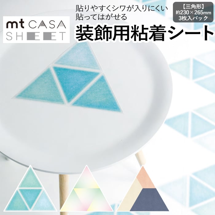 ステッカー ウォールステッカー 貼ってはがせる マスキングテープ 壁紙 シール シート 装飾 粘着シート リメイクシート おしゃれ オシャレ インテリア用 北欧 Diy リフォーム カモ井 賃貸 Sheet 約230 265mm 3枚パック Mt Casa 三角形 R 引っ越し 新生活 送料無料新品