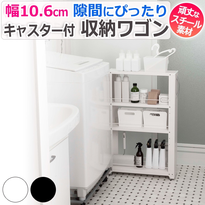 ラック 隙間収納 スペースラック スリムワゴン 幅 10cm 高さ 約 85cm 3段 取手 キャスター付 すき間収納 ワゴン スチール製 丈夫 スリムラック おしゃれ キッチン 洗面所 収納 キッチンラック W10.6×D54.9×H85.4cm 組立式トールワゴン NWL-100/NWL-100K (R)|ラグ・カーテン専門店 ゆうあい