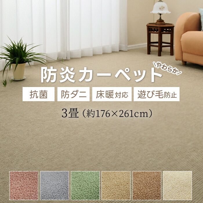 楽天市場】じゅうたん 6畳 カーペット 防炎 江戸間 六畳 6帖 楽天市場】じゅうたん 6畳 カーペット 防炎 江戸間 六畳 6帖