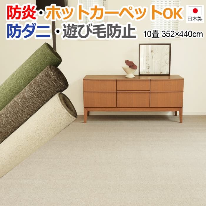 楽天市場】カーペット 十畳 10畳 10帖 約352×440cm じゅうたん ペット