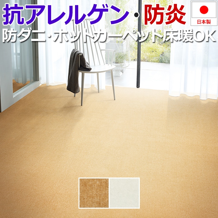 輝い 防炎 カーペット 絨毯 ホットカーペット ロボット掃除機対応 日本