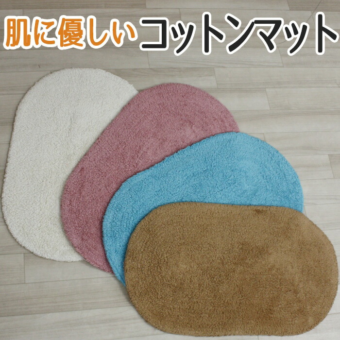 楽天市場 バスマット タオル地 楕円形 玄関マット キッチンマット タオル素材 コットン100 ウォッシャブル 肌にやさしい コットン おしゃれ かわいい 約45 75cm 吸水 無地 シンプル インド綿 マット Y ピンク ブルー アイボリー ベージュ あす楽 引っ越し 新生活