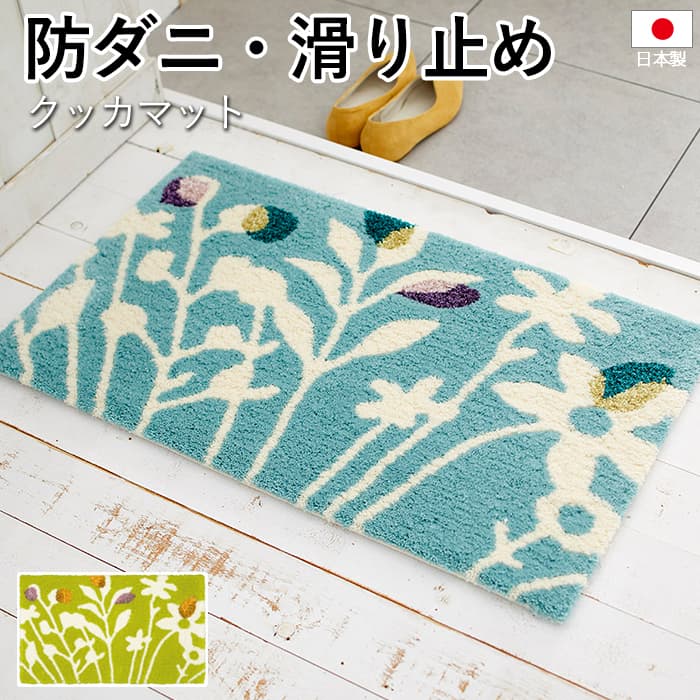 玄関マット 北欧 防ダニ 滑り止め 日本製 DESIGN LIFE 花柄 フラワー ポップ 約45×75cm クッカマット (S) 引っ越し 新生活|ラグ・カーテン専門店 ゆうあい