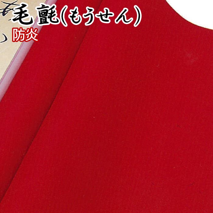 毛氈 もうせん 混紡 防炎加工付き 厚さ約1mm 格安SALEスタート！ 上品な 約182cm幅×メートル単位で切売り 1mあたり 選べる リフォーム カラー R 色 オーダー