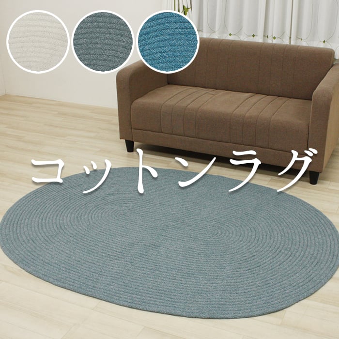 【最終値下】【半額】【新品】ハンドメイド コットン ラグ120cm×180cm 楽天市場】ラグ 綿 コットンラグ 楕円 130×180cm 円形 おしゃれ