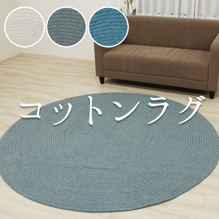 楽天市場】ラグ 綿 コットンラグ 円形 180cm おしゃれ ナチュラル