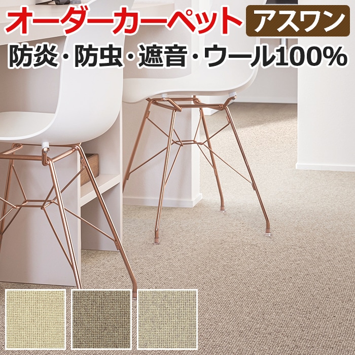 ウールカーペット 新毛100% 日本製 本間四畳半 4畳半 4.5畳 4.5帖 約286×286cm オーダーカーペット フリーカット Wall to Wallカーペット アスシード(A) 引っ越し 新生活 夏用 カーペット 冬用 オールシーズン カーペット お買い物マラソン