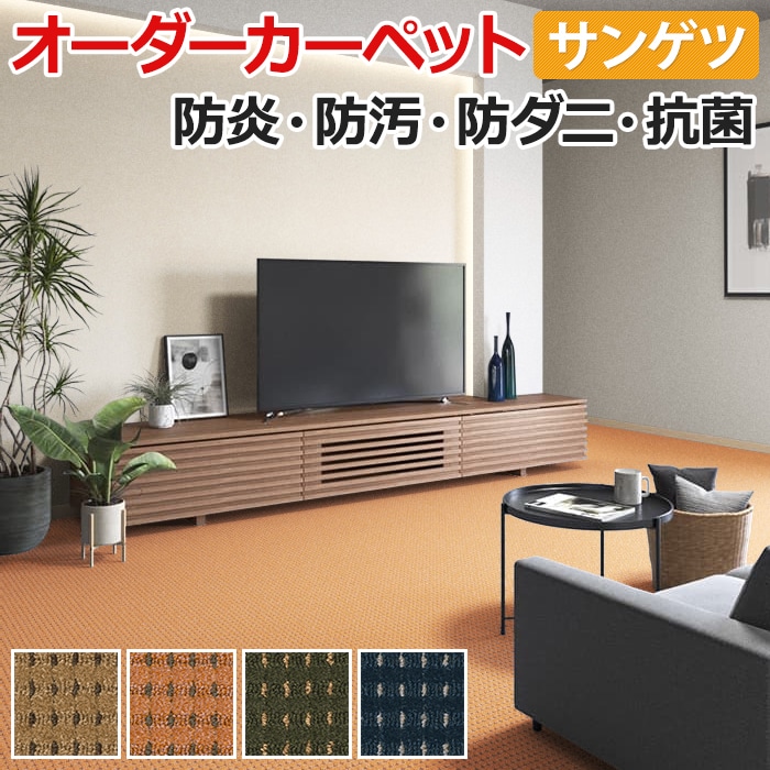 オーダーカーペット フリーカット サンゲツ カーペット 絨毯 じゅうたん ラグ マット フリーカット サンエルザII(R) 約150×350cm カット&ループパイル ナイロン クラシック 引っ越し 新生活 お買い物マラソン