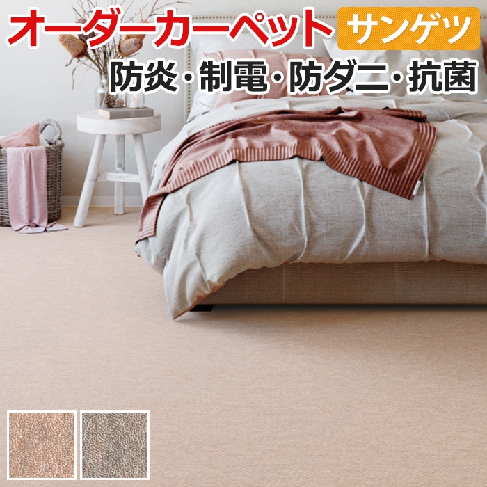 オーダーカーペット フリーカット シンコール エステート 約364×350cm シンプル 無地 ナチュラル ベーシック ウール100％ 家庭用 業務用  新生活｜カーペット、ラグ