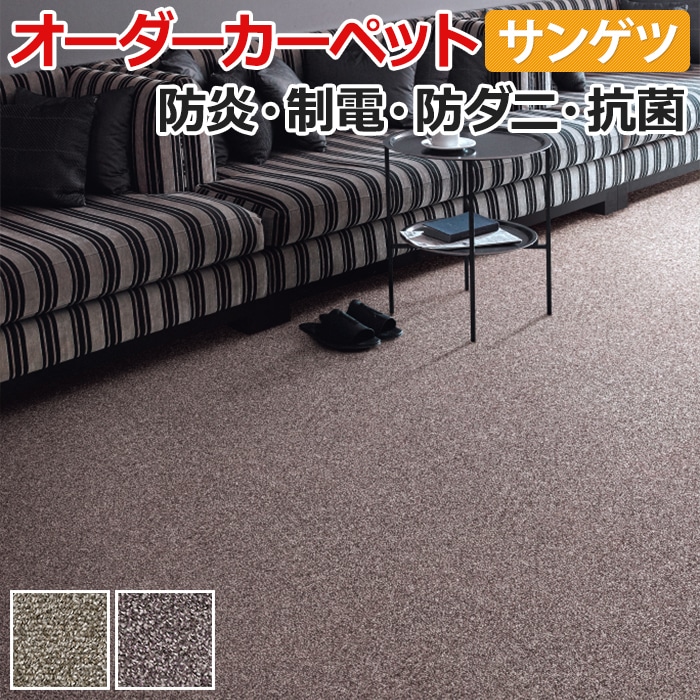 日本製 サンゲツ オーダーカーペット サンゲツ カーペット 絨毯 ラグ ...