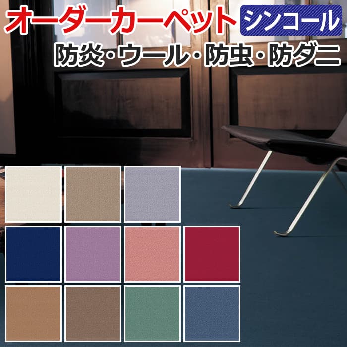 オーダーカーペット フリーカット シンコール ニュークライスト 約250×250cm 防汚 ウール ホルムアルデヒド対応 11色 シンプル ベーシック 日本製 引っ越し 新生活 夏用 カーペット 冬用 オールシーズン カーペット お買い物マラソン