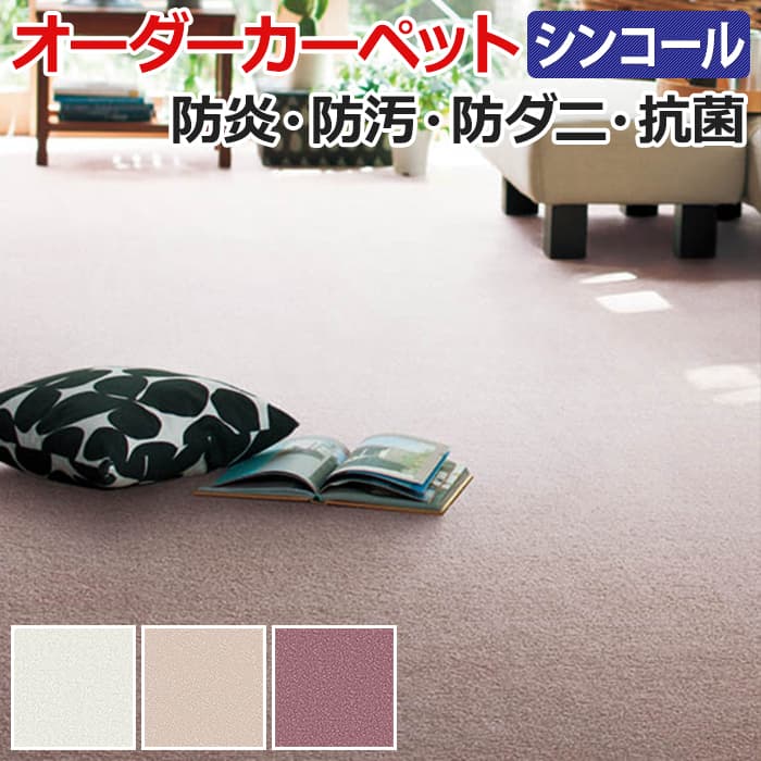 84%OFF!】 オーダーカーペット フリーカット シンコール ニュームース ...