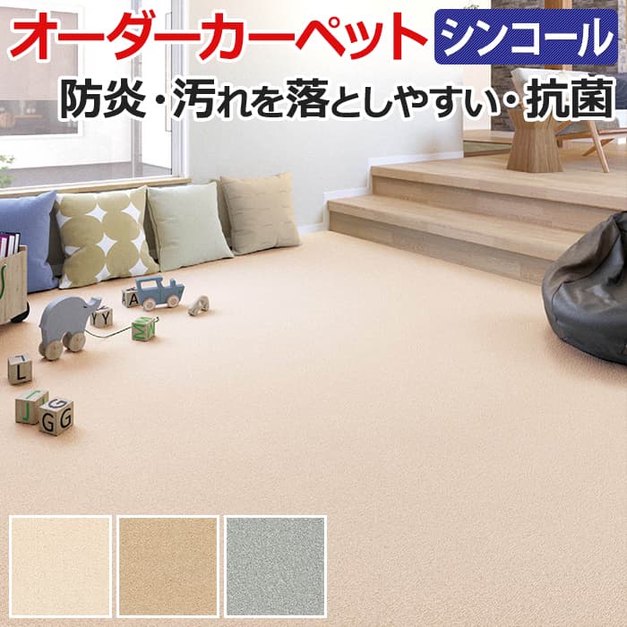 84%OFF!】 オーダーカーペット フリーカット シンコール ニュームース ...