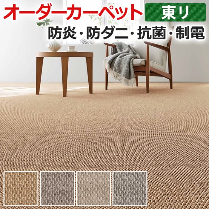 オーダーカーペット フリーカット シンコール ショーン 約100×450cm