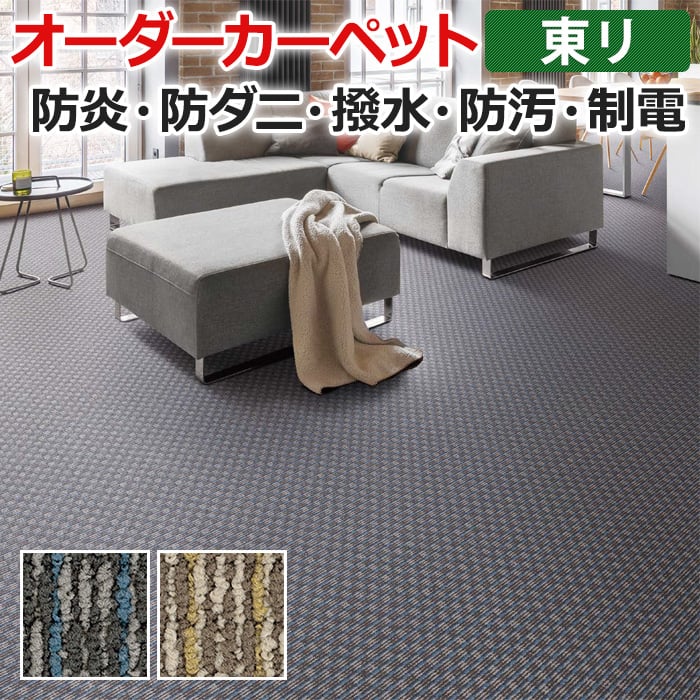 大放出セール オーダーカーペット フリーカット 東リ カーペット 絨毯 じゅうたん ラグ マット フリーカット ディフェンダー2 約150 350cm 抗菌 防汚 防炎 立体感 デザイン ナイロン 業務用 半額以下 引っ越し 新生活 開店記念セール インテリア 寝具 収納 Pro 大放出セール オーダーカーペット フリーカット 東リ カーペット 絨毯 じゅうたん ラグ マット フリーカット ディフェンダー2 約150 350cm 抗菌 防汚 防炎 立体感 デザイン ナイロン 業務用 半額以下 引っ越し 新生活 開店記念セール インテリア 寝具 収納 Pro